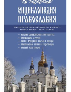 Энциклопедия православия