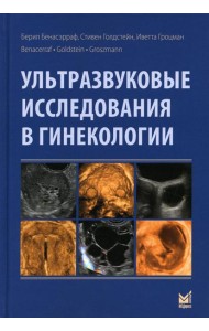 Ультразвуковые исследования в гинекологии. 2-е изд