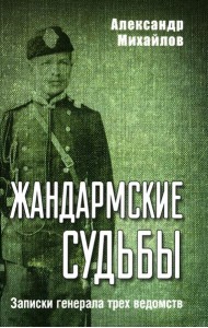 Жандармские судьбы. Записки генерала трех ведомств