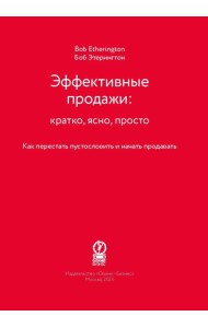Эффективные продажи: кратко, ясно, просто