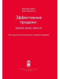 Эффективные продажи: кратко, ясно, просто Эффективные продажи: кратко, ясно, просто