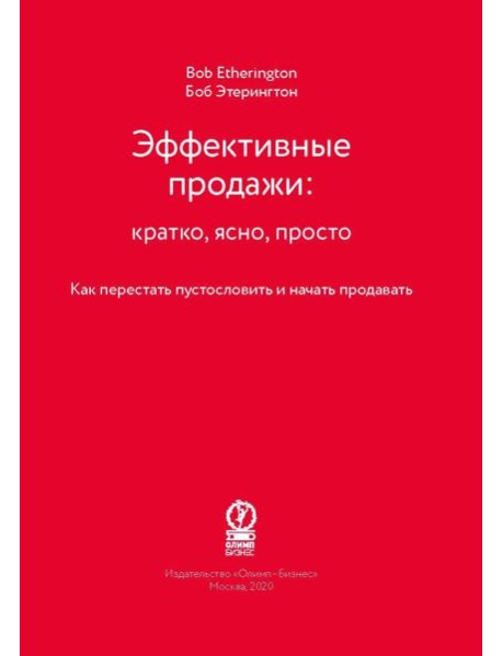 Эффективные продажи: кратко, ясно, просто