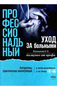 Профессиональный уход за больными. Алгоритмы практических манипуляций в медучреждении и на дому