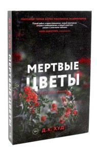 Мертвые цветы