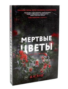Мертвые цветы Мертвые цветы