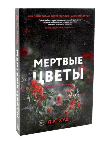 Мертвые цветы