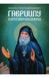 Канон преподобному Гавриилу Самтаврийскому