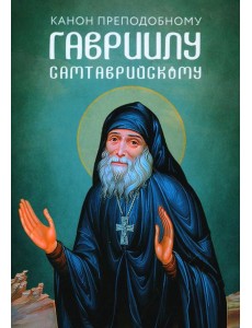 Канон преподобному Гавриилу Самтаврийскому