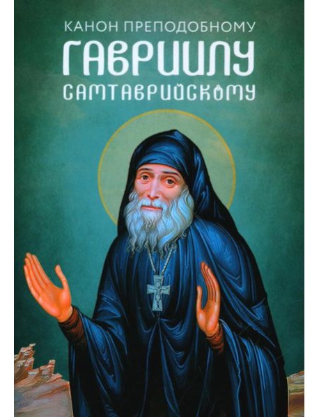 Канон преподобному Гавриилу Самтаврийскому