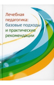 Лечебная педагогика: базовые подходы и практические рекомендации
