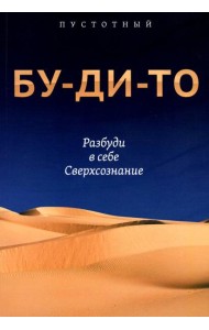 Бу-ди-то. Разбуди в себе Сверхсознание