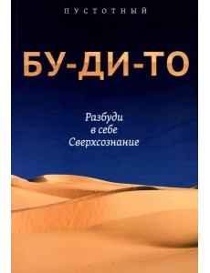 Бу-ди-то. Разбуди в себе Сверхсознание