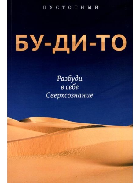 Бу-ди-то. Разбуди в себе Сверхсознание