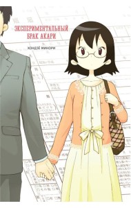 Экспериментальный брак Акари: комикс