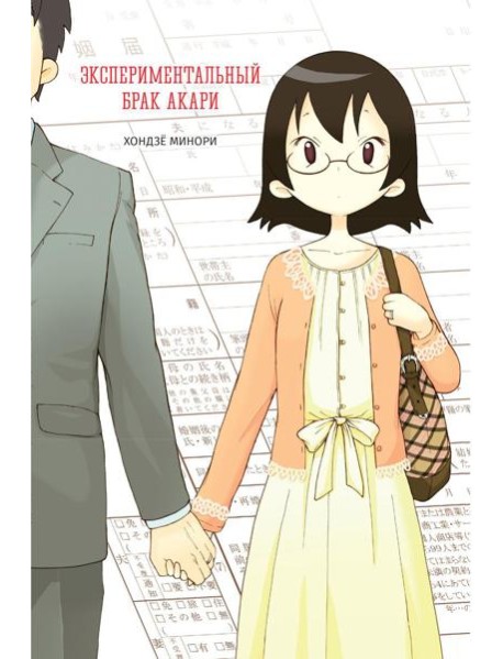 Экспериментальный брак Акари: комикс