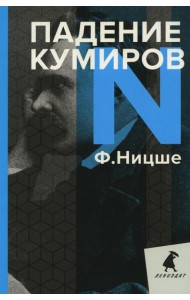 Падение кумиров: Избранное