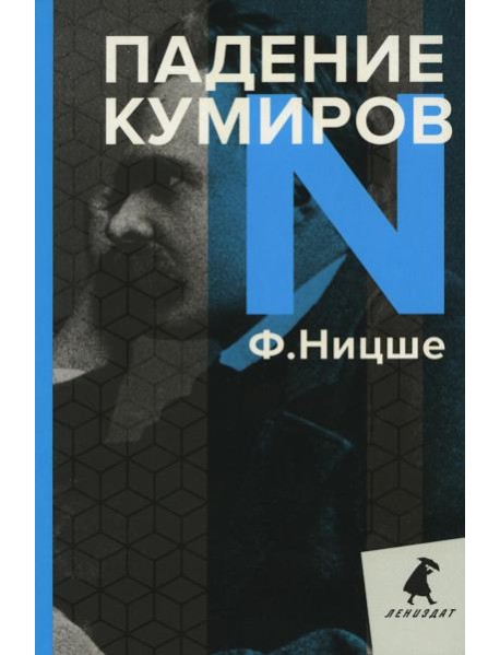 Падение кумиров: Избранное