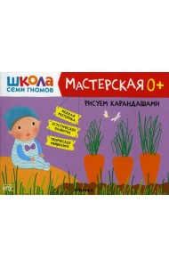 Школа Семи Гномов. Мастерская. Рисуем карандашами 0+