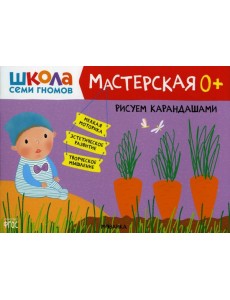 Школа Семи Гномов. Мастерская. Рисуем карандашами 0+