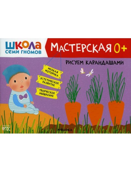 Школа Семи Гномов. Мастерская. Рисуем карандашами 0+