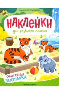 Обитатели зоопарка: книжка с наклейками