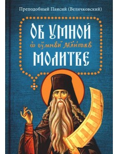 Об умной молитве