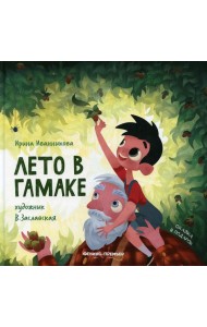 Лето в гамаке