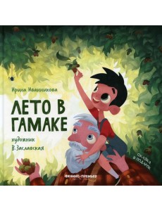 Лето в гамаке Лето в гамаке