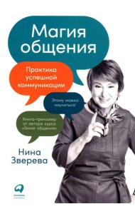 Магия общения: Практика успешной коммуникации