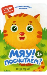 Мяу! Посчитаем?: стихи, наклейки