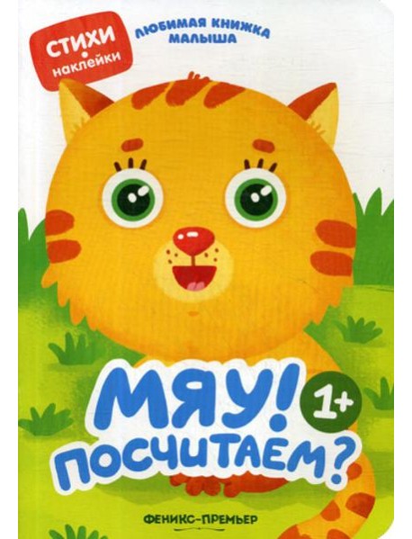 Мяу! Посчитаем?: стихи, наклейки