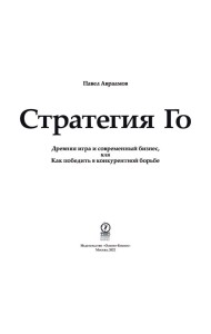 Стратегия Го: Древняя игра и современный бизнес, или Как победить в конкурентной борьбе