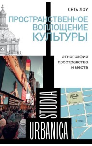 Пространственное воплощение культуры: Этнография пространства и места