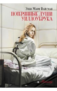 Потерянные души Уиллоубрука: роман