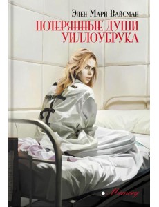 Потерянные души Уиллоубрука: роман