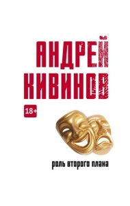 Роль второго плана: повесть