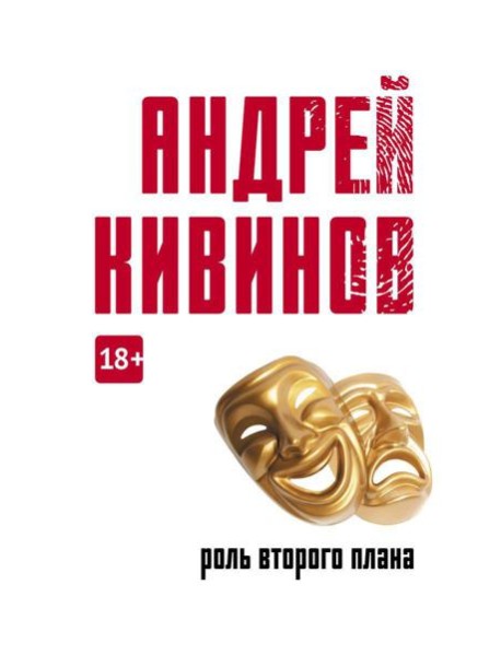 Роль второго плана: повесть