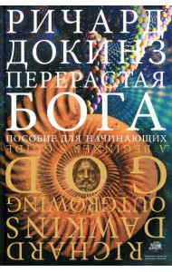 Перерастая бога. Пособие для начинающих