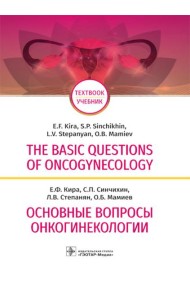 The basic questions of oncogynecology = Основные вопросы онкогинекологии: Учебник на английском и русском языках
