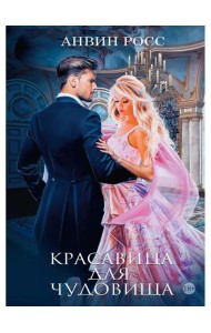 Красавица для Чудовища. Кн. 1