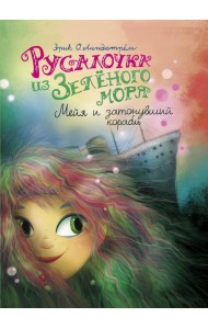 Русалочка из Зеленого моря. Мейя и затонувший корабль. Т. 3