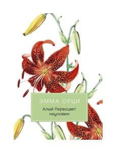 Алый Первоцвет неуловим: роман