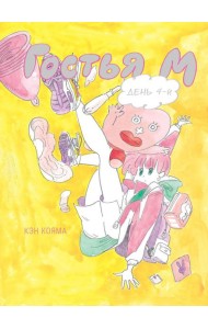 Гостья М: Т. 4