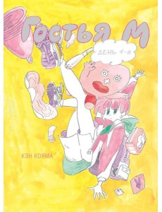 Гостья М: Т. 4 Гостья М: Т. 4