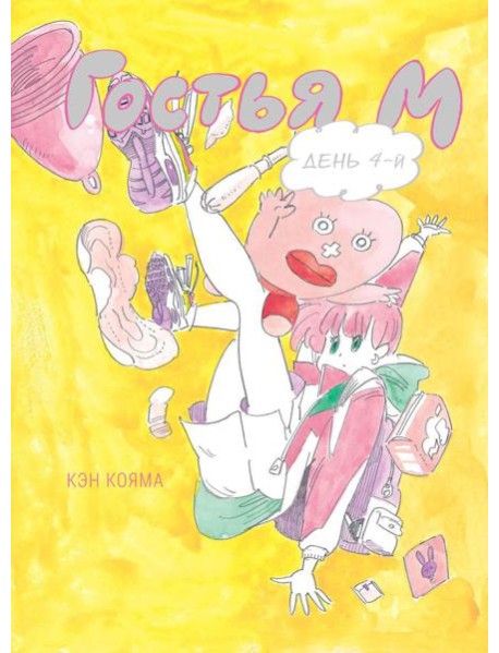 Гостья М: Т. 4