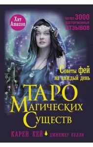 Таро магических существ. Советы фей на каждый день (+44 карты)
