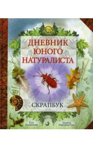 Дневник юного натуралиста: скрапбук