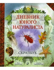 Дневник юного натуралиста: скрапбук Дневник юного натуралиста: скрапбук