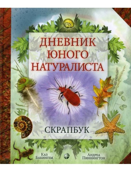 Дневник юного натуралиста: скрапбук