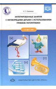 Интегрированные занятия с неговорящими детьми 2-7 лет с использованием приемов логоритмики